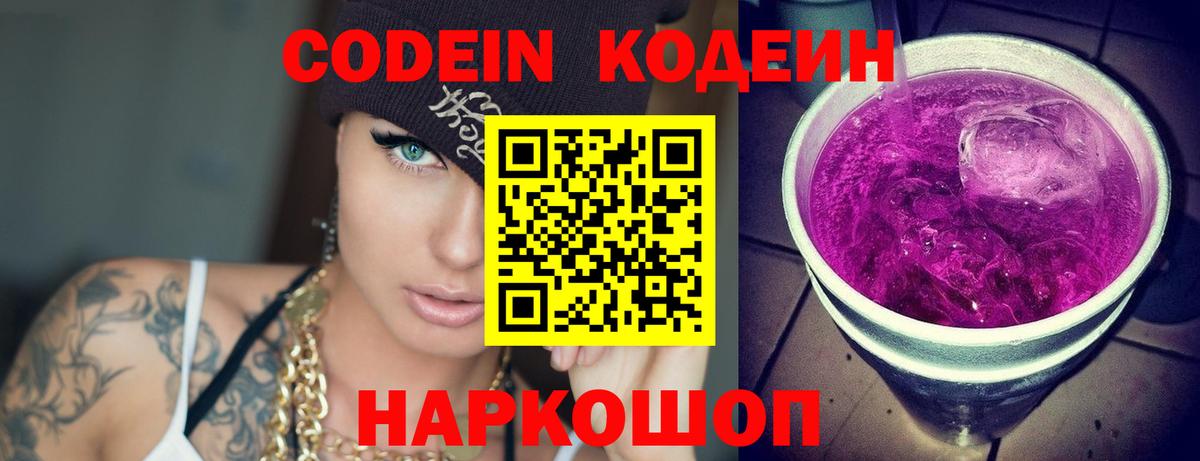 Владикавказ  Кодеиновый сироп Lean Purple Drank  Codein Purple Drank  Вход с VPN 
